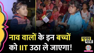 Madhya Pradesh Election के दौरान मिले घाट के 'चमत्कारी' बच्चे, भारत की तकदीर बदलेंगे! | IIT