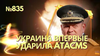 WSJ: Украина впервые успешно применила ракеты ATACMS | Самое крупное уничтожение авиатехники РФ