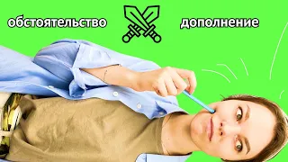 Как отличить обстоятельство и дополнение