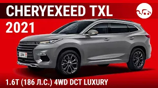 CheryExeed TXL 2021 1.6T (186 л.с.) 4WD DCT Luxury - видеообзор