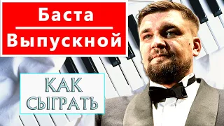 Баста - Выпускной на пианино обучение - Как играть Медлячок на пианино легко урок — туториал разбор