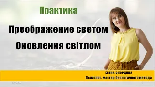 Преображение светом с мастером Еленой Скординой - безлогичный метод работа с подсознанием