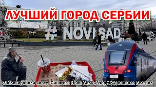 Best city in Serbia | Why was the card blocked | Synagogue | Overview of the new Belgrade station