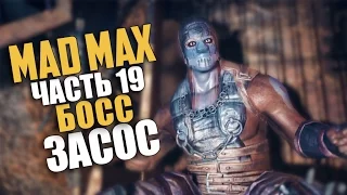 Mad Max (Безумный Макс) — Прохождение | Часть 19: Босс: Засос (Русская озвучка) [60 Fps]