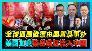 全球通脹唯獨中國置身事外，美國加息資金瘋狂流入中國！｜美國經濟千瘡百孔，美元霸權再也無法收割中國！｜美國全面制華背景下的中俄合作，中國高瞻遠矚布局抗美！【屈機頭條 EP62-2】