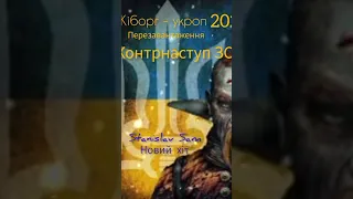 Кіборг Укроп 2022 Перезавантаження / контрнаступ ЗСУ / Stanislav Sam Новий хіт