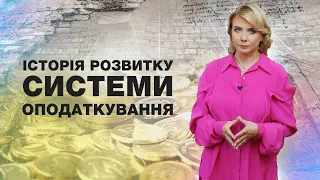 Випуск 38. Історія розвитку системи оподаткування  // Економіка для всіх / Теорія фінансів (8)