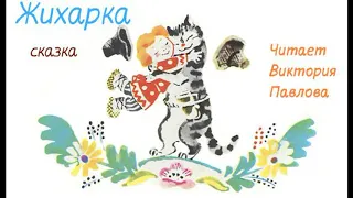 Жихарка