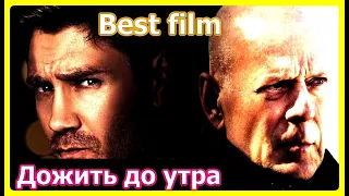 Брюс Уиллис в Новом фильме (2020) - ДОЖИТЬ ДО УТРА - Трейлер на русском