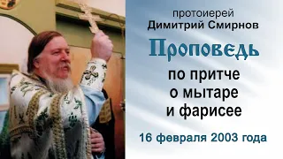 Проповедь по притче о мытаре и фарисее (2003.02.16). Протоиерей Димитрий Смирнов