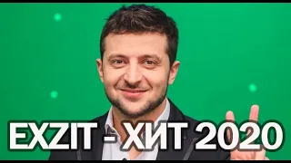 Зеленский спел ХИТ 2020 - ВЫЙДИ ОТСЮДА! (EXIT, COVER, РИНГТОН)