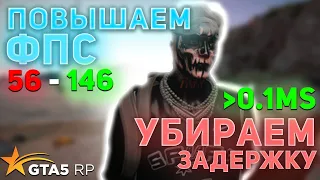 ПОВЫШАЕМ ФПС, УБИРАЕМ ЗАДЕРЖКУ | GTA5RP.