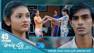 Mandaram Kathawe | Episode 45 - (2024-01-08) | ITN