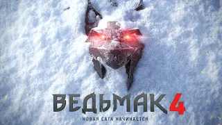 Анонсировали ВЕДЬМАК 4: НОВАЯ САГА - Школа РЫСИ, замена Геральта, новый движок (Анонс The Witcher)