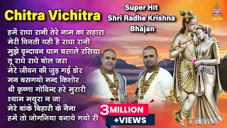 2023 chitra vichitra super hit radhe krishna bhajan~श्री राधे कृष्ण भजन~Shri Radhe Krishna Bhajan