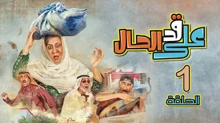 مسلسل على قد الحال - الحلقة 1 (كاملة)