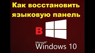 Как восстановить языковую панель в windows 10