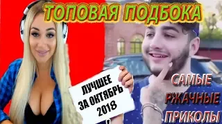 ЛУЧШИЕ ПРИКОЛЫ 2018 ОКТЯБРЬ | Самые смешные видео | Топовая подборка #2