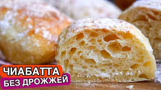 ЧИАБАТТА на Закваске (Готовлю ПОСТОЯННО!!!) | Ciabatta