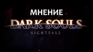 Мнение Dark Souls Nightfall