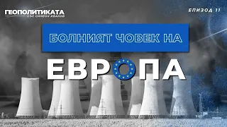 Болният човек на Европа | ГЕОПОЛИТИКАТА със Симеон Иванов | Епизод 11