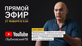 БубновскийLive. Не глотать таблетки! Гипертония. Головная боль и йога.Мигрень.Плоскостопие.Артрит 0+