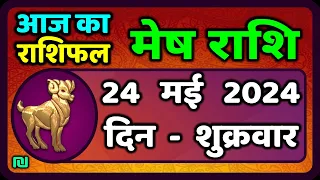 मेष राशि 24  मई  2024 | Mesh Rashi 24  May 2024 | Mesh Rashi Aaj Ka Mesh Rashifal