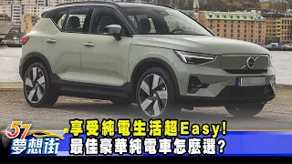 享受純電生活超Easy！ 最佳豪華純電車怎麼選？《@57DreamSt  預約你的夢想》2023.10.09