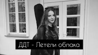 ДДТ - Летели облака (cover by A.Kopeiko)