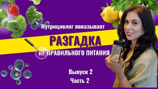 Нутрициолог показывает или Разгадка не Правильного питания. Выпуск 2 Часть 2