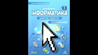 Інформатика (Біос) 5 клас 2022р. сторінка 74-76