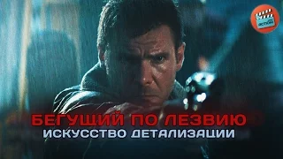 Бегущий по лезвию: Искусство детализации