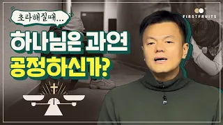 [첫열매들] 초라해질 때, 하나님은 과연 공정하신가?