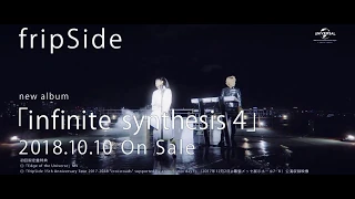 【fripSide】アルバム「infinite synthesis 4」CM