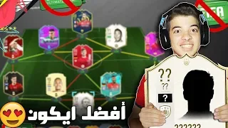 التشكيلة بعد الايكون الجديد!! ((الطريق الى العالمية #80)) - فيفا 20 FIFA 20 I