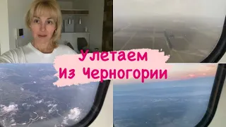 УЛЕТАЕМ из ЧЕРНОГОРИИ. Аэропорт ПОДГОРИЦЫ