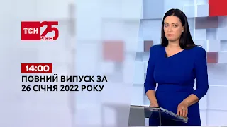 Новости Украины и мира | Выпуск ТСН.14:00 за 26 января 2022 года