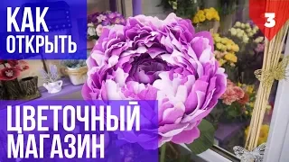 Как открыть ЦВЕТОЧНЫЙ магазин. Цветочный бизнес в регионах. Канал Друга