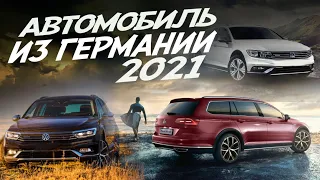 АВТОМОБИЛИ ИЗ ГЕРМАНИИ! В КАКОМ СОСТОЯНИИ Volkswagen Passat Alltrack 2017г