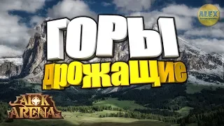 🔥AFK Arena🔥 Дрожащие Горы EVENT