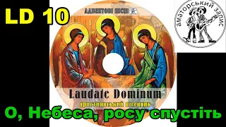 О Небеса росу спустіть нам / пісенник Laudate Dominum / LD 10 / Адвентові пісні