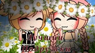 Алёна Швец-Лучшие Подружки |GLMV| Gacha Life