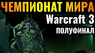 Happy vs Lyn: Полуфинал ТУРНИРА ГОДА по Warcraft 3 Reforged. TP League - Season 2 за $17.000 День 5