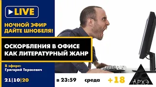 Ночной АРХЭфир "Оскорбления в офисе как литературный жанр" в рубрике "Дайте Шнобеля!" [18+]