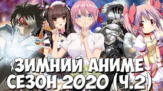 ЗИМНИЙ АНИМЕ СЕЗОН 2020 / Самые ожидаемые АНИМЕ ЗИМЫ 2020 (Пять невест 2, Убийца гоблинов и новинки)