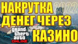 КАК НАКРУТИТЬ ДЕНЬГИ В ГТА 5 ОНЛАЙН ЧЕРЕЗ КАЗИНО БЕЗ БАНА 2022