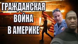 БЕСПОРЯДКИ В АМЕРИКЕ ПОЛНЫЙ РАЗБОР | ДЖОРДЖ ФЛОЙД | ТОЛПА ГРАБИТ МАГАЗИНЫ