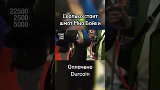 Миа Бойка про свой модный лук