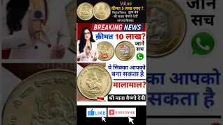 ₹5 shree Mata Vaishno devi shrine board coin real price and information || old coin buyer