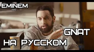 Eminem - GNAT (ГНУС) (Русские субтитры / перевод / rus sub)